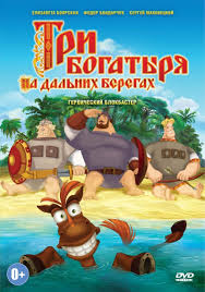 три богатыря и морской царь смотреть онлайн бесплатно на русском Tri Bogatyrya Na Dalnih Beregah 2012 Multfilmy Filmy Detskie Filmy