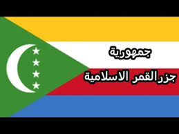 417 1st ave, seward, ak 99664. Union Of Comoros Ø¬Ø²Ø± Ø§Ù„Ù‚Ù…Ø± Youtube