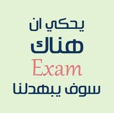 صور عن الامتحانات صور امتحانات رمزيات و نكت وتوبيكات عن الاختبارات Funny Words Funny Arabic Quotes Funny Picture Jokes