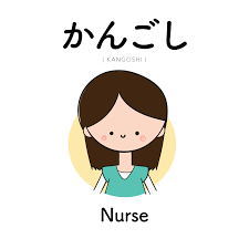 241 かんごし kangoshi nurse japanese language cute japanese words learn japanese words