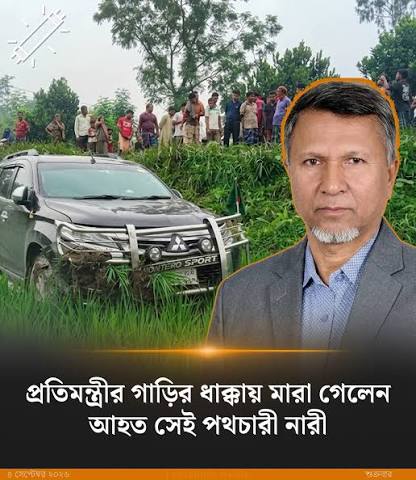 জনপ্রশাসন ও খাদ্য প্রতিমন্ত্রী আব্দুল বারী ও তাঁর স্ত্রীকে বহনকারী গাড়ির  ধাক্কায় মারা গেছেন গুরুতর আহত পথচারী নারী ফিরোজা বেগম। আজ ...