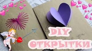 что можно сделать своими руками на 14 февраля парню Diy Densvyatogovalentina 14fevralya Denvlyublennyh Dekor Otkrytka Svoimirukami Podarki Parnyu Diy Podelki Om Den Svyatogo Valentina Otkrytki Podelki