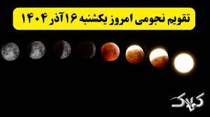 تقویم نجومی امروز یکشنبه ۱۶ آذر ۱۴۰۴ + تقویم همسران و ساعت سعد و نحس شانزده آذر ۱۴۰۴ - مجله اینترنتی کولاک