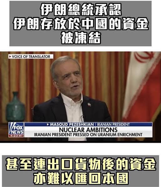 沧海一粟on X: "为什么不再支持伊朗了？ 正在美國紐約出席聯合國大會的伊朗總統佩澤希齊揚，前日接受美國霍士新聞台專訪時公開承認，伊朗存放於中國的資金 正面臨凍結，導致當局無法自由調配資產，甚至連出口貨物後的回籠資金亦難以匯回本國。 佩澤希齊揚在霍士新聞節目 ...