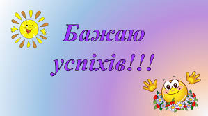 Картинки по запросу "картинки бажаю успіху"