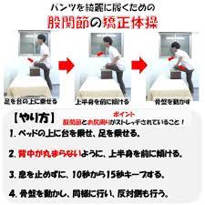パンツをキレイに履くための台を使った股関節の外旋矯正体操のやり方 太ももの外側 骨盤矯正 ストレッチ 骨盤矯正