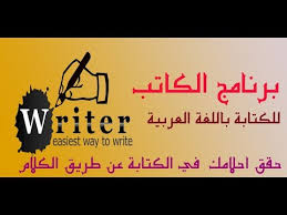 شرح تطبيق الكاتب للكتابة بالصوت باللغة العربية Youtube