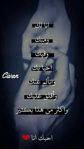 Pin By Desert Rose On Zamalek Sweet Love Quotes Romantic Words Arabic Love Quotes