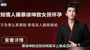 蔡徐坤一夜情事件愈演愈烈，女主照片曝光，大量聊天记录被曝