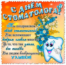 Слава, слава докторам, санитаркам, фельдшерам, всем медсестрам, окулистам, акушерам, протезистам, стоматологам и лорам, славу мы поем всем хором. Pozdravleniya S Dnem Stomatologa V Stihah