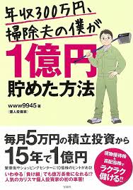 少額投資非課税制度（しょうがくとうしひかぜいせいど、nisa = ニーサ）とは株式や投資信託の投資金における売却益と配当への税率を一定の制限の元で非課税とする日本における期間限定の制度。 nisa には以下の4種類がある。 å¹´åŽ300ä¸‡å†† æŽƒé™¤å¤«ã®åƒ•ãŒ1å„„å††è²¯ã‚ãŸæ–¹æ³• Www9945 æœ¬ é€šè²© Amazon