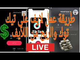 طريقة عمل لايف علي تيك توك والربح من اللايف بث مباشر Tiktok Live Youtube