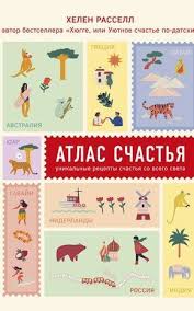 учимся любить друг друга школа истинных леди и джентльменов Elektronnaya Kniga Atlas Schastya Unikalnye Recepty Schastya So Vsego Sveta Knigi Knigi Dlya Chteniya Knigi Onlajn