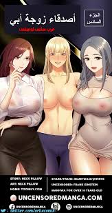 أصدقاء زوجة أبي الجزء السادس - comix gate 1