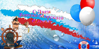 Открытки и картинки на день вмф! Pozdravlenie S Dnyom Vmf Predsedatelya Zaksobraniya Sergeya Bebenina