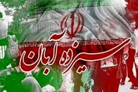 ۱۳ آبان ریشه توطئه‌ها و ضرورت صیانت از نسل جوان را آشکار می‌کند