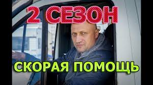 сериал скорая помощь с гошей куценко смотреть онлайн 2 сезон Skoraya Pomosh 2 Sezon 21 Seriya Data Vyhoda Anons Soderzhanie Youtube
