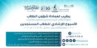 جامعة جازان On Twitter تعر ف على حقوقك وواجباتك وعلى البيئة الجامعية وأهم الخدمات واللوائح من خلال مشاركتك في فعاليات الأسبوع الإرشادي للطلاب المستجدين الذي تنظمه عمادة شؤون الطلاب جامعة جازان Https T Co Dquz0ugz2i