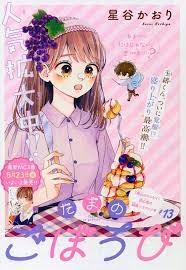 たまのごほうび 13 星谷かおり アニメの女の子 漫画 お気に召すまま