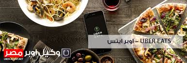 وكيل أوبر إيتس Uber Eats Agent