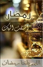 Guzel Ramazan I Serif Resimli Sozler Ramazan Ayi Ile Ilgili Sozlu Resimler Sayfa 5 Ramazan Resimler Islam