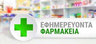 Το φαρμακείο του παπαϊωάννου γ ιωάννη, στην αθήνα, είναι ένα πλήρως εξοπλισμένο εργαστήριο ομοιοπαθητικής, φυτοθεραπείας και αρωματοθεραπείας, ενώ παράλληλα διαθέτει φυτικά καλλυντικά. Efhmereyonta Farmakeia