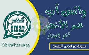 اغلب مطوري واتس اب بلس مثل عمر اتنفس هواك gbwhatsapp، يوسف الباشا yowhatsapp، اسامة غريب، ابو عرب، وغيرهم من مطوري البلس، قم بتطبيق جميع الخطوات التالية وقم. ØªÙ†Ø²ÙŠÙ„ ÙˆØ§ØªØ³ ÙˆØ§ØªØ³Ø§Ø¨ Ø¹Ù…Ø± Ø§Ù„Ø§Ø®Ø¶Ø± 2020