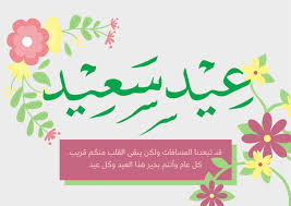 صور معايدة عيد الاضحى كل عام وانتم بالخير 2021. Yzqzozjyxm6fim