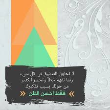 لا تحاول التدقيق في كل شيء ربما تفهم غلط وتخسر الكثير من حولك بسبب تفكيرك فقط احسن الظن Positive Quotes Best Quotes English Quotes