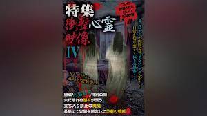 特集 衝撃心霊映像 IV｜カンテレドーガ【初回30日間無料】