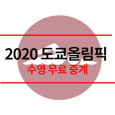코로나 시국에 도쿄올림픽 출전 선수들은 선수촌에서 어떻게 지낼까? 6ygzagyudx1ycm