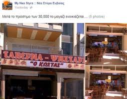 Όμως γρήγορα πήρε διαστάσεις, με τον πρόεδρο της κοινότητας νέων στύρων, δημήτρη τσούλη, να δηλώνει στο evima ότι «η φωτιά. Ekleise H Taberna Toy Dolofonoy Ths Magky Sta Nea Styra Eyboias Www Zoosos Grwww Zoosos Gr