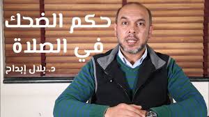 حكم الضحك في الصلاة سطور