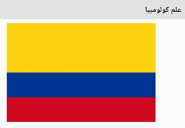 República de colombia) هى بلد جمهوريه دستوريه فى الشمال الغربى بتاع امريكا الجنوبيه.كولومبيا اتسمت على اسم كريستوفر كولومبوس. Ø¹Ù„Ù… ÙƒÙˆÙ„ÙˆÙ…Ø¨ÙŠØ§ Ø£Ø¹ØªÙ…Ø¯ Ø¹Ù„Ù… ÙƒÙˆÙ„ÙˆÙ…Ø¨ÙŠØ§ Ø¹Ø¨ÙŠØ± Ø§Ù„Ø¹Ù„Ù… ÙˆØ§Ù„Ø«Ù‚Ø§ÙØ© Facebook