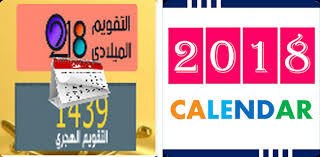 التقويم الدراسي مع عداد تنازلي لتاريخ الإجازات والاختبارات حسب وزارة التعليم في المملكة العربية السعودية، للسنوات القادمة. Ø§Ù„ØªÙ‚ÙˆÙŠÙ… Ø§Ù„Ù‡Ø¬Ø±ÙŠ ÙˆØ§Ù„Ù…ÙŠÙ„Ø§Ø¯ÙŠ 2018 Apk Download For Android Latest Version 1 0 Com Hijiricalander Kalwai