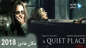 مشاهدة وتنزيل فيلم a quiet place part ii 2020 مكان هادىء الجزء الثاني مترجم عربي اون لاين hd dvd bluray 4k كامل يوتيوب، شاهد مباشرة فيلم الرعب والاثارة a quiet place 2 2020 بجودة عالية مترجم للعربية، مشاهدة من فشار شاهد فور يو اب سيما كلوب ايجي بست حصرياً. ÙÙŠÙ„Ù… A Quiet Place 2018 Ù…ØªØ±Ø¬Ù… Ø§ÙˆÙ† Ù„Ø§ÙŠÙ† Hd ÙÙŠØ¯ÙŠÙˆ Ù†Ø³Ø§Ø¦Ù…