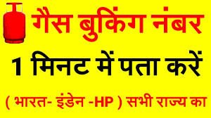 Gas Booking Number Indane Bharat Gas Hp Gas क स पत कर Hindi Youtube