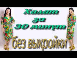 как сшить платье бохо на любую фигуру без выкройки Halat Bez Shvov Sozdanie Vykrojki Kak Sshit Halat Bez Vykrojki Za 30 Minut Prostoj Kroj Plate Halat S Zapahom Bez Vykrojki