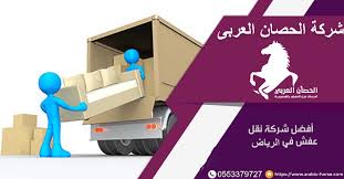 نقل اثاث بالرياض شركه الحصان العربى لنقل العفش 0553379727