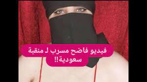 تسريب فيديو فــاضح لـ منقبة سعودية !! لن تتخيلوا ماذا فعلت في الغرفة مباشرة  على الهواء !! - YouTube