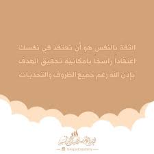 أجمل ما قيل عن الثقة بالنفس أجمل ما قيل الإبداع الفريد كلمات اعجبتني كلمات أعجبتني كلمات من ذهب كلمات راقت لي Home Decor Decals Home Decor Decor