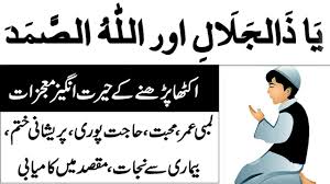 Ya zul jalal wal ikram 330 times. Ya Zuljalal Wal Ikram Ki Fazilat Allah O Samad Ka Wazifa Allah O Samad Meaning Benefits Youtube
