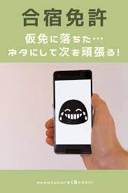 仮免に落ちたらみんなに知ってもらって気が楽になる 気持ち 反省 試験