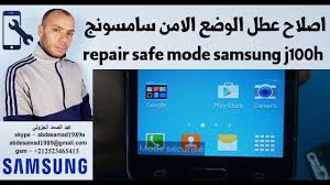 اصلاح عطل الوضع الامن سامسونج Repair Safe Mode Samsung J100h Youtube
