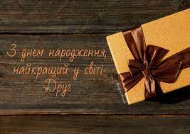 » з днем народження другу! Privitannya Z Dnem Narodzhennya Drugu Druzhe Virshi Kartinki Ta Listivki Amazing Ukraine Divovizhna Ukrayina