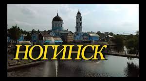 Noginsk is a city and the administrative center of noginsky district in moscow oblast, russia, located 34 kilometers east of the moscow ring. Noginsk Gulyaem Po Gorodu Youtube