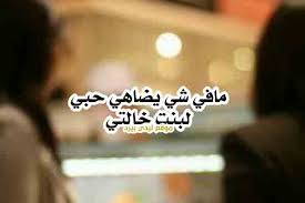 Check spelling or type a new query. ÙƒÙ„Ø§Ù… Ù„Ø¨Ù†Øª Ø®Ø§Ù„ØªÙŠ Ù„ÙŠØ¯ÙŠ Ø¨ÙŠØ±Ø¯