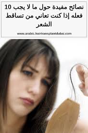 10 نصائح مفيدة حول ما لا يجب فعله إذا كنت تعاني من تساقط الشعر زراعة شعر في دبي Hair Transplant Hair Transplant