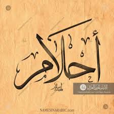 Ahlam احلام Names In Arabic Calligraphy Name 1419 Calligraphy Name Calligraphy Arabic Calligraphy