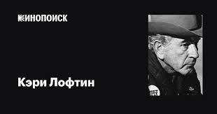 Кэри Лофтин (Carey Loftin): фильмы, биография, семья, фильмография —  Кинопоиск